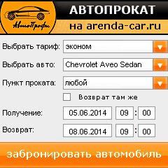 виджет с расчетом стоимости авто аренды от АрендаАвто-сву